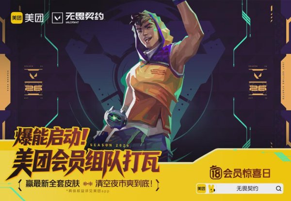 不止联名更是破圈，美团会员凭什么能打动瓦圈核心玩家？